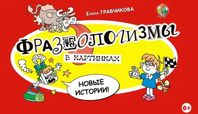 Фразеологизмы в картинках. Новые истории» Грабчикова Е. С. - купить в  Минске с доставкой в интернет-магазине Учитель.by