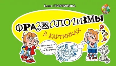 Фразеологизмы в картинках | Грабчикова Елена Самарьевна - купить с  доставкой по выгодным ценам в интернет-магазине OZON (1300122613)