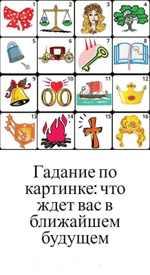 Гадание по картинке: что ждет вас в ближайшем будущем | Гадание, Тесты  личности, Будущее