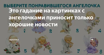 Это гадание на картинках с ангелочками приносит только хорошие новости |  Леночка | Дзен