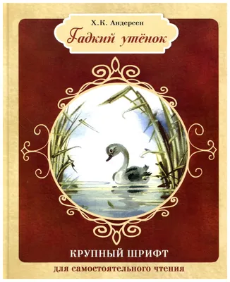 Книга Гадкий утенок - купить детской художественной литературы в  интернет-магазинах, цены на Мегамаркет | 7230659