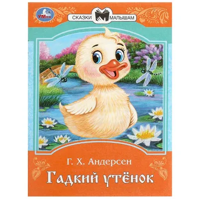 Гадкий утенок eBook by Г.Х. Андерсен - EPUB Book | Rakuten Kobo United  States