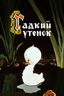 Купить книгу «Гадкий утенок (иллюстр. А. Ломаева)», Ханс Кристиан Андерсен  | Издательство «Азбука», ISBN: 978-5-389-08354-7