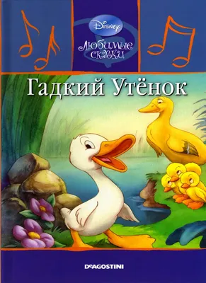 Книга Гадкий утенок (сказка сред) - Birovits.md