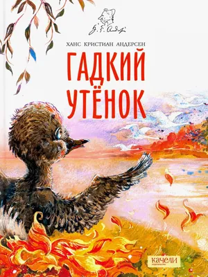 Детская сказка: «Гадкий утёнок» выпуск №38 читать онлайн бесплатно |  СказкиВсем