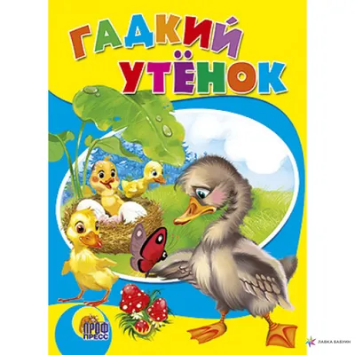 Гадкий утенок — купить книги на русском языке в DomKnigi в Европе