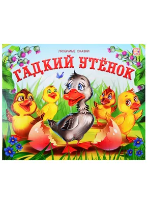 Russian kids book Гадкий утенок. Г. К. Андерсен | eBay