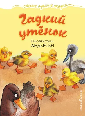 Гадкий утенок- Сказочная мозаика, Андерсен - книга ПЕГАС