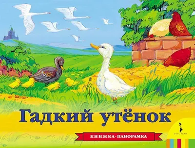 Книга Гадкий утенок - купить, читать онлайн отзывы и рецензии | ISBN  978-5-699-92718-0 | Эксмо