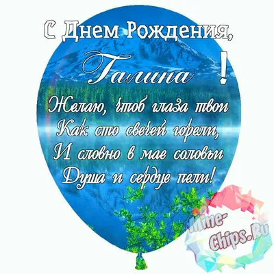 Подарить красивую открытку с днём рождения Галине онлайн - С любовью,  Mine-Chips.ru