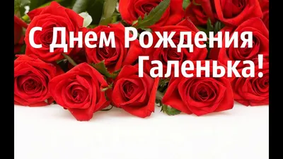 Сердце шар именное, красное, фольгированное с надписью \"С днем рождения,  Галина!\" - купить в интернет-магазине OZON с доставкой по России  (1176865990)