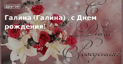 Открытки открытки с именем галина открытки с именем галина скачать ...