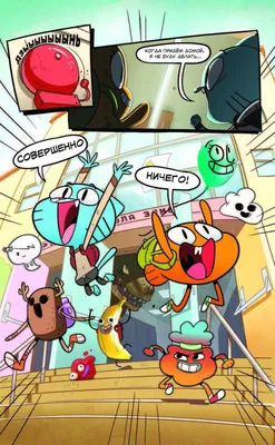 Удивительный мир Гамбола | The Amazing World of Gumball - «А вот теперь мне  стыдно! Мне 19 лет и мне понравился этот мультик :D Да,да, видимо я  неадекватная (+фотоколлажи)» | отзывы