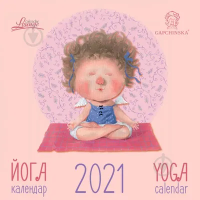 ᐉ Календарь Діана Плюс Lounge 2021 Гапчинская. Йога 2021 • Купить в Киеве,  Украине • Лучшая цена в Эпицентр К