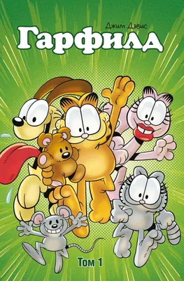 Гарфилд Из Гарфилда Garfield 2 - 3d stl модель для ЧПУ