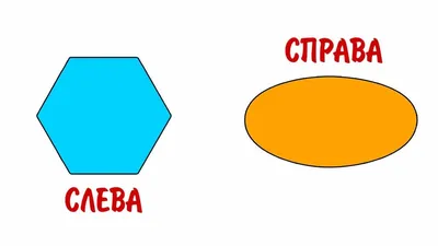 Игра на липучках \"Лево и право\" шаблон скачать.