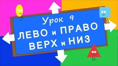 Идеи на тему «Лево-право» (28) | логопедические игры, образовательная  деятельность, дошкольное обучение