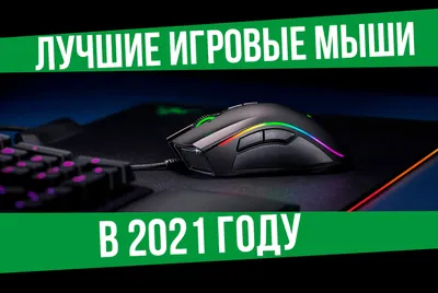 Лучшие геймерские мыши в 2021 году