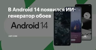 Вышла Android 14 с ИИ-генератором обоев и новой «Google Камерой»