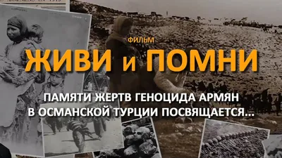 ARMA - 24 апреля — День памяти жертв Геноцида армян 1915 года в Османской  Турции План мероприятий в Санкт-Петербурге: 11:00 — Возложение цветов у  памятника Комитасу в камском саду (В.О.) 17:00 —