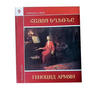 Геноцид Армян и пост-травматическое переживание религиозно-политического,  правового и морального нигилизма Турции | Наша Среда online