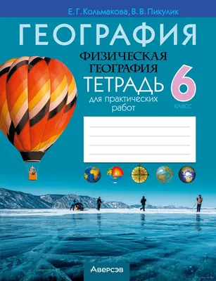 География. 6 класс