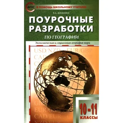 ЕГЭ-2024. География. 20 тренировочных вариантов экзаменационных работ для  подготовки к единому государственному экзамену, Ю. А. Соловьева – скачать  pdf на ЛитРес