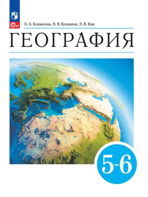 География. Землеведение. 5-6 классы. Учебное пособие купить на сайте группы  компаний «Просвещение»