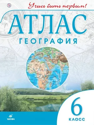 География: науки о Земле: учебник для 11 класса . Домогацких Е.М.,  Алексеевский Н.И. ISBN 978-5-533-00971-3 - ЭБС Айбукс.ру