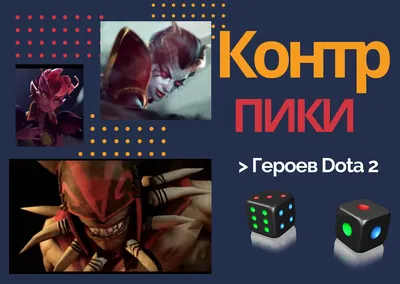 Герои Dota 2 и их питомцы. | Пикабу