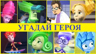 8 марта: Фикси-шоу: концерт героев мульт-сериала \"Фиксики\" | TVOYBRO.COM