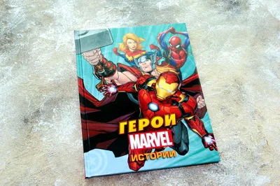 Marvel Супер герои Марвел