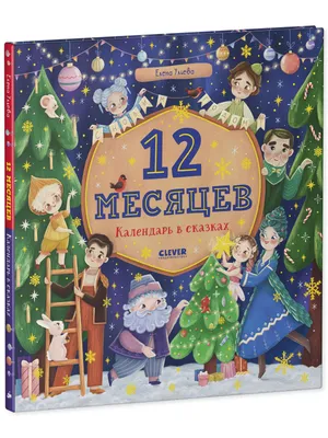 Коллекция «Сказка Двенадцать месяцев» * / Наши новинки / Магазин Подарков