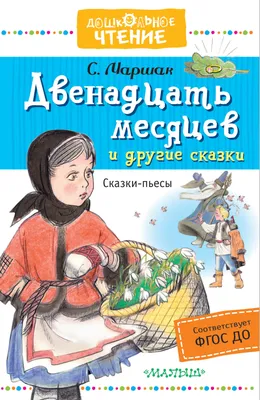 Презентация по пьесе-сказке С.Я.Маршака «Двенадцать месяцев»