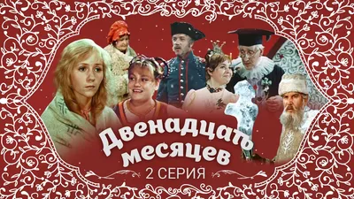 Двенадцать месяцев | Омский государственный Музыкальный театр