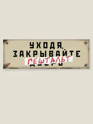 12. Гештальт психология - Основы военной психологии и педагогики