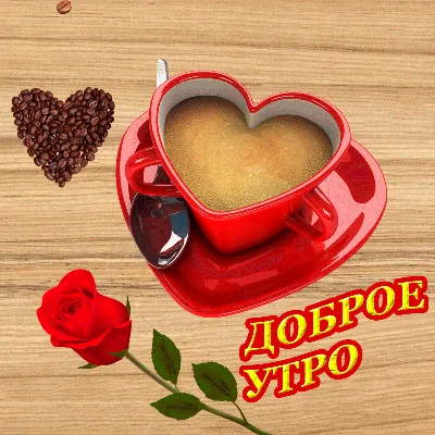 Гифки \"Доброе утро\" - 120 анимированных изображений