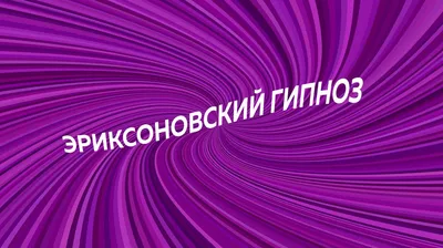 Медицинский гипноз. Понятия, принципы, эффекты\"