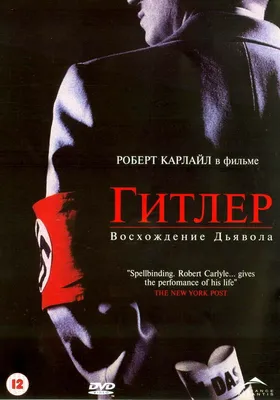 Гитлер: Восхождение дьявола (сериал, 1 сезон, все серии), 2003 — описание,  интересные факты — Кинопоиск