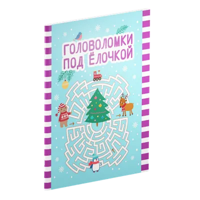 Головоломки. Классные головоломки. Развивающая книга