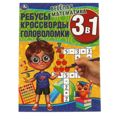 Головоломки для развития и тренировки памяти - купить с доставкой по Москве  и РФ по низкой цене | Официальный сайт издательства Робинс