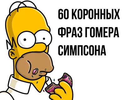 Скачать фотообои для рабочего стола: Homer Simpson, Гомер Симпсон,  Simpsons, wallpapers, обои для рабочего стола, Симпсоны, скачать фото