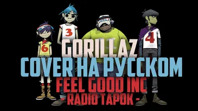 Gorillaz - Phase One - Вся группа