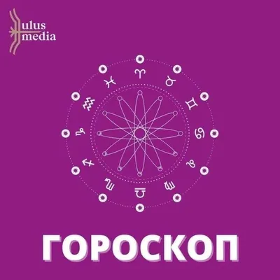 Гороскоп на пятницу 12 января для каждого знака Зодиака | Mixnews