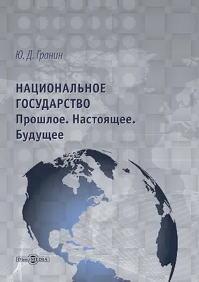 Россия как государство-цивилизация: высшие цели и альтернативы развития /  Отв. ред.: В.Н. Расторгуев; науч. ред.: А.В. Никандров / Москва, 2016 «  Российский НИИ культурного и природного наследия им. Д. С. Лихачёва