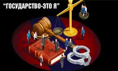 ГОСУДАРСТВО-ЭТО Я” | Jargal Defacto