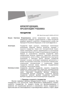 Современное государство: подходы к определению сущностных характеристик –  тема научной статьи по политологическим наукам читайте бесплатно текст  научно-исследовательской работы в электронной библиотеке КиберЛенинка