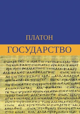 Купить книгу «Диалоги. Государство», Платон | Издательство «Азбука», ISBN:  978-5-389-19884-5