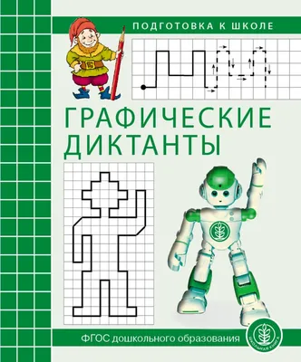 Для детского сада графические диктанты. Животные нашего леса (Авакумова  Е.А. (отв. ред.)) Издательство Омега - купить книгу с доставкой в  интернет-магазине издательства «Омега» ISBN: 978-5-465-04067-9