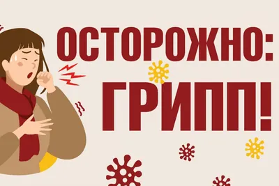 Памятка - Осторожно: ГРИПП! Симптомы и профилактика | Министерство  здравоохранения Хабаровского края